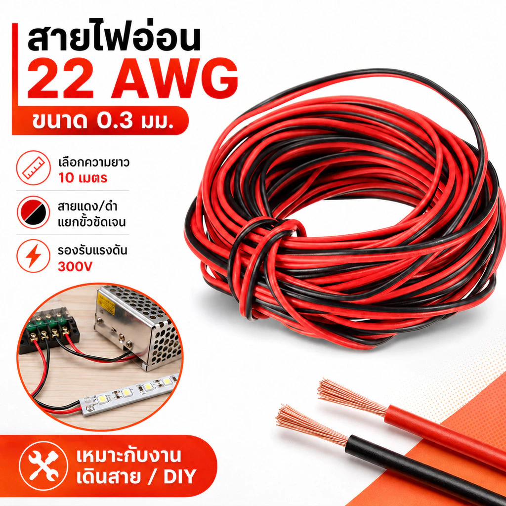 (10 เมตร) SUN สายไฟ ดำ-แดง ขนาด 2 × 0.3 sq.mm. , สาย ทองแดง หุ้มฉนวน สายเดิน ลำโพง สวิตส์ ปลั๊ก ลบ