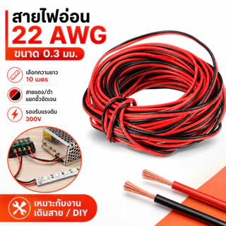 (10 เมตร) SUN สายไฟ ดำ-แดง ขนาด 2 × 0.3 sq.mm. , สาย ทองแดง หุ้มฉนวน สายเดิน ลำโพง สวิตส์ ปลั๊ก ลบ