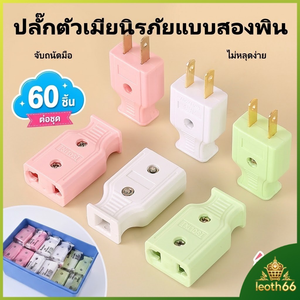 2026 ปลั๊กไฟตัวผู้ ปลั๊กตัวผู้สองขา ขาทองเหลือง ปลั๊กแปลงไฟขนาดเล็ก สินค้าขายส่งร้านของใช้บ้าน มีสต็อกพร้อมส่งทุกสี