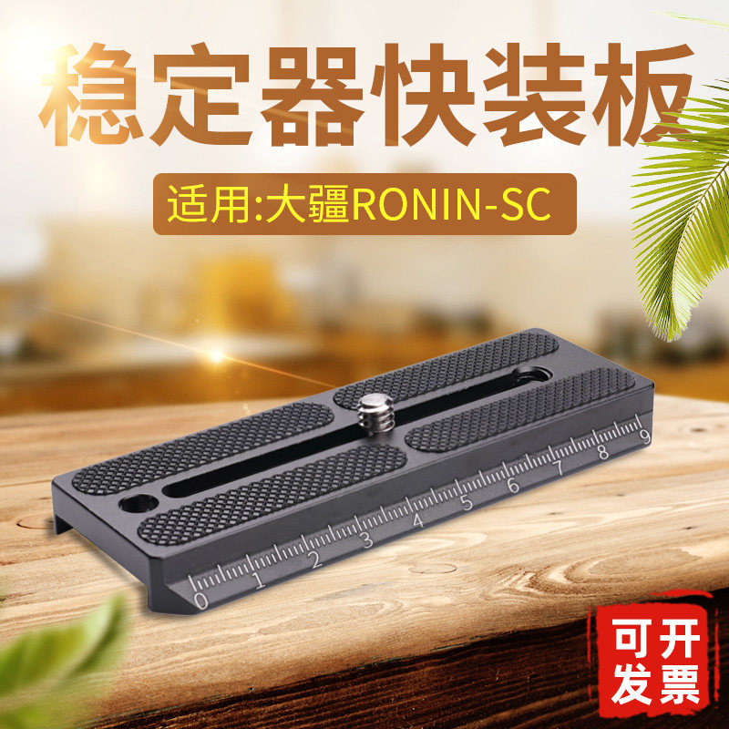 เหมาะสําหรับ DJI Ruying Stabilizer Ronin SC Quick Release Plate กล้องกิมบอลขาตั้งกล้องอุปกรณ์เสริมกา