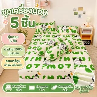 ชุดผ้าปูที่นอน 5 ชิ้น ขนาด 3.5/5/6 รัดมุม360° ลายการ์ตูน กันไรฝุ่น นุ่มสบาย ใช้ได้ทุกฤดู ผ้านุ่มระบายอากาศ