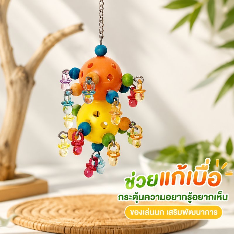 ของเล่นนกแก้ว บอลดาว มีรู ของเล่นหัดกัดแทะ ของเล่นฝึกเคี้ยว แก้เบื่อ สำหรับนกเล็ก