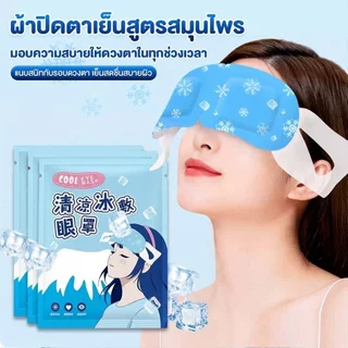 เจลมาส์กตาเย็น 10 แผ่น/กล่อง มาสก์เจลเย็นแบบเกี่ยวหู แผ่นเจลทำความเย็น เย็นสบาย สดชื่นบรรเทาความเมื่อยล้า