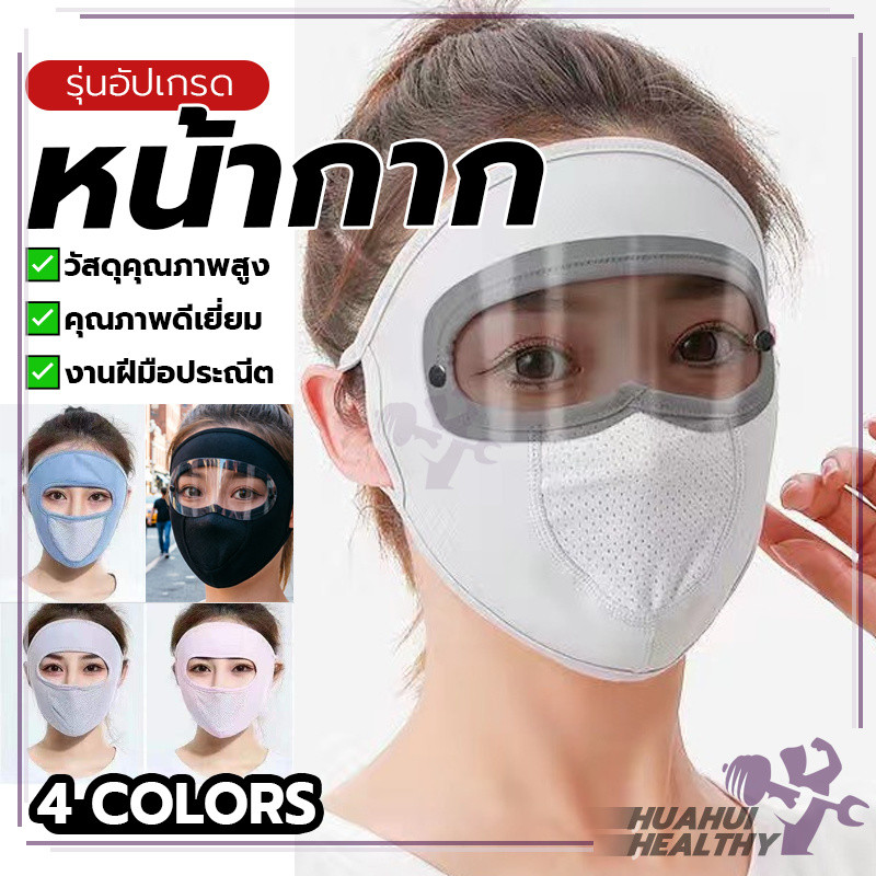 หน้ากากเต็ม กากกันแดด ป้องกันแดดยูวีได้ แบบเต็มหน้า นุ่มสบาย หายใจสะดวกขึ้น แว่นใส ออกกำลังกาย
