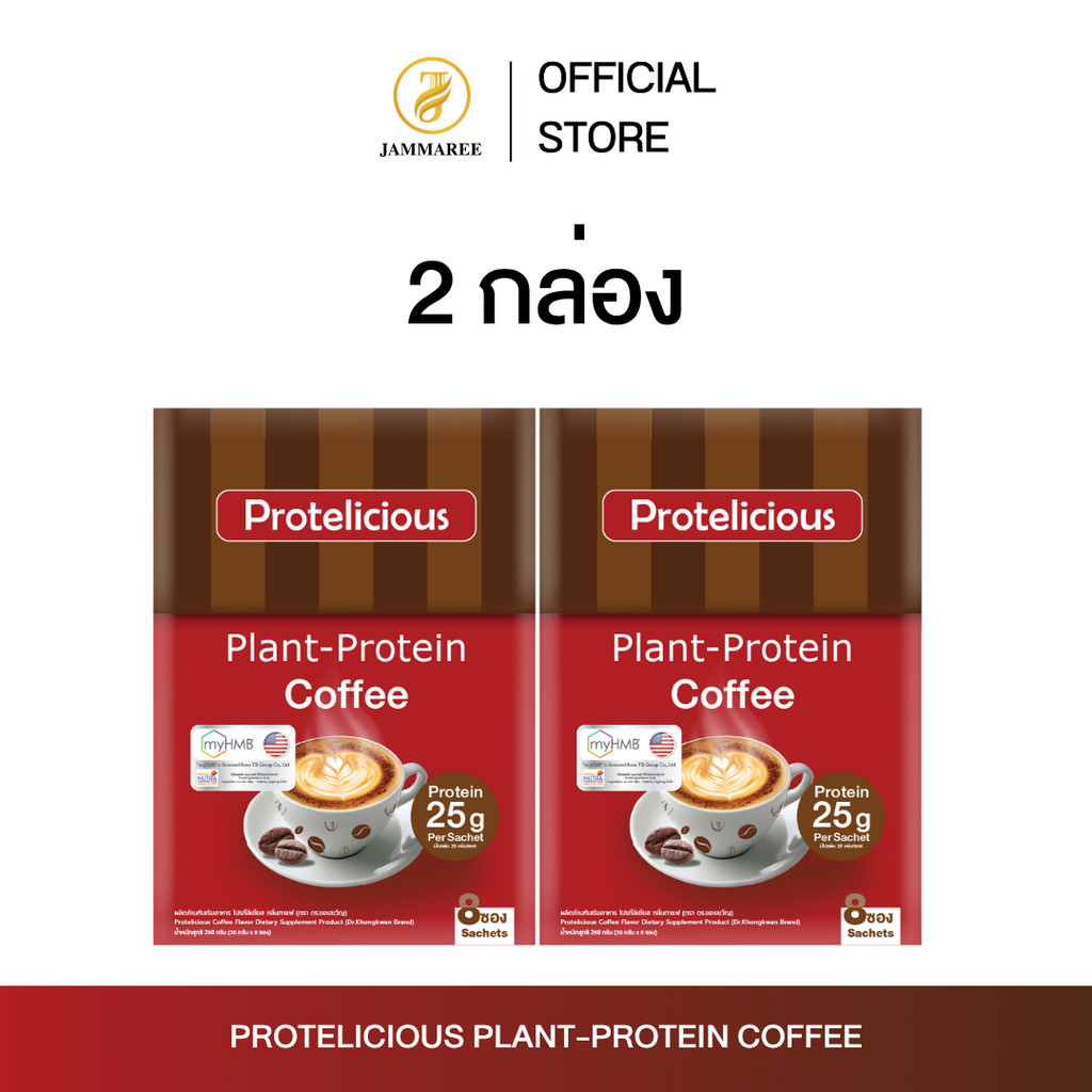 (2กล่อง) Protelicious Plant-Protein coffee | Dr.Khongkwan Brand โปรทีลีเซียส กลิ่นกาแฟ แบรนด์ หมอของขวัญ
