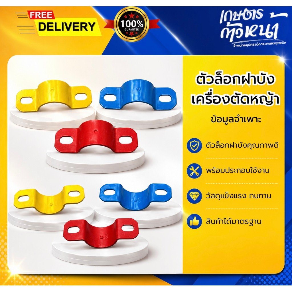 ตัวล็อกฝาบังเครื่องตัดหญ้า ตัวล็อกฝาคุณภาพดี ตัวล็อกฝาบังวัสดุแข็งแรง ทนทาน สินค้าได้มาตรฐาน