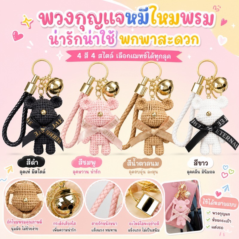 พวงกุญแจหมีถักไหมพรม 3D นูนสวย ตุ๊กตาคาร์ซูเปอร์คาวาอี้ ห้อยกุญแจรถและกระเป๋า ส่งฟรี