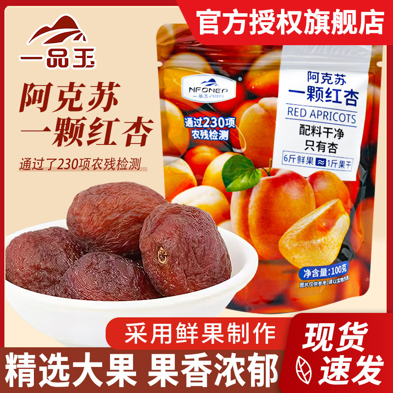 Yipinyu Xinjiang Aksu แอปริคอตสีแดงแห้ง 100ged ผลไม้ที่เก็บรักษาไว้ ผลไม้หวาน ละครสบาย ๆ บรรเทาขนมตะ
