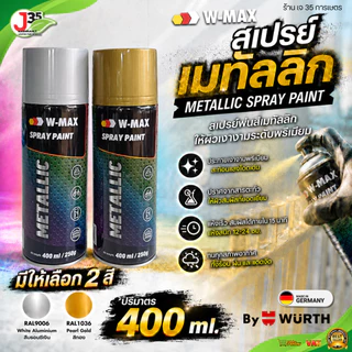 WURTH สีสเปรย์ เมทัลลิก 400 ML. (W-MAX) สีบรอนซ์ สีทอง งานเหล็ก อะลูมิเนียม งาน DIY เกาะแน่น แห้งไว