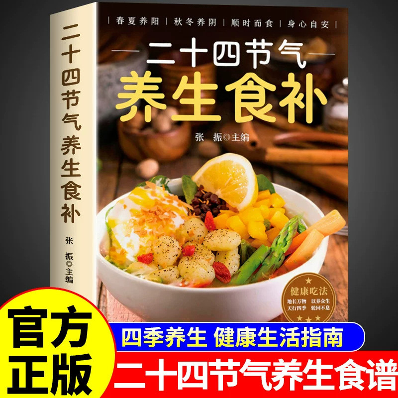 24 สุขภาพแผนจีนสูตรพลังงานแสงอาทิตย์ Terms หนังสือสุขภาพ Medicated Diet Book Diet Therapy Twenty-Four Solar Terms ทั้งหมด