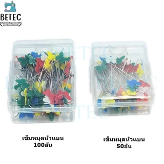 เข็มหมุดเย็บผ้า เข็มหมุดหัวเเบน ผีเสื้อ หัวใจ หมีน้อย ดาวห้าเเฉก โบว์ พร้อมกล่อง50อัน 00อัน(สุ่มแบบ)