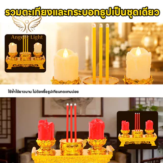 ชุดบูชาพระ LED ห้องพระ เทียนไฟฟ้า ธูปไฟฟ้า ฐานทองแกะลายบัว ประหยัด ปลอดภัย ใช้งานง่าย