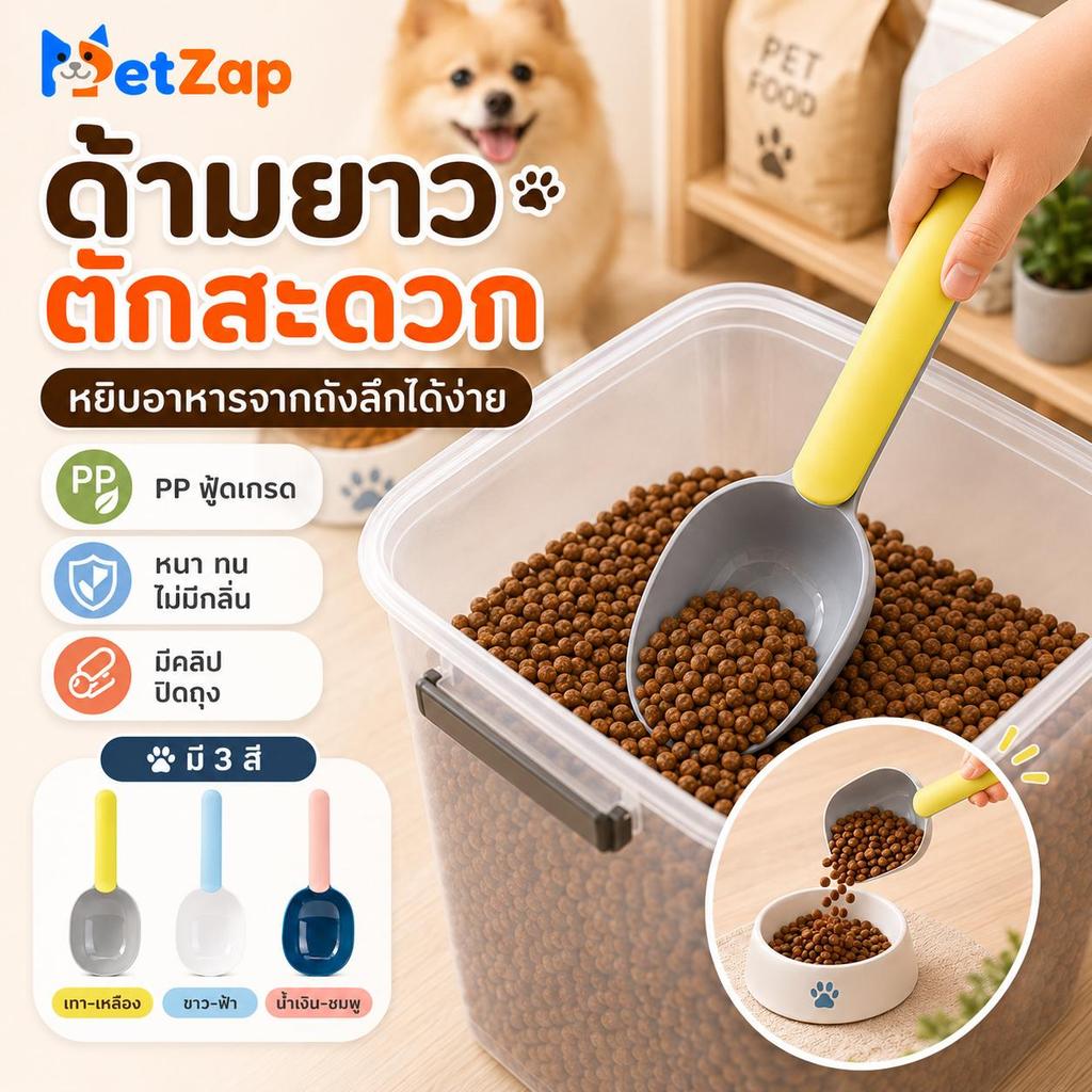 【PetZap】พร้อมส่ง COD ที่ตักอาหารสัตว์เลี้ยง ที่ตักอาหารแมว ที่ตักอาหารหมา ช้อนตักอาหาร อเนกประสงค์ สุ่มสี CW-163