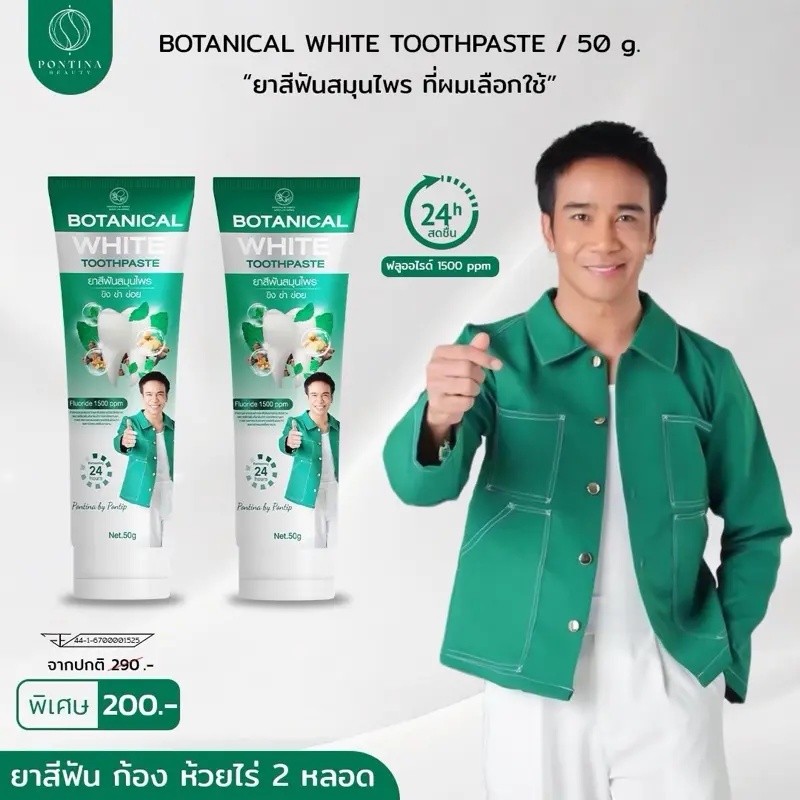 พรทิน่า ยาสีฟัน Botanical White จำนวน 2 หลอด