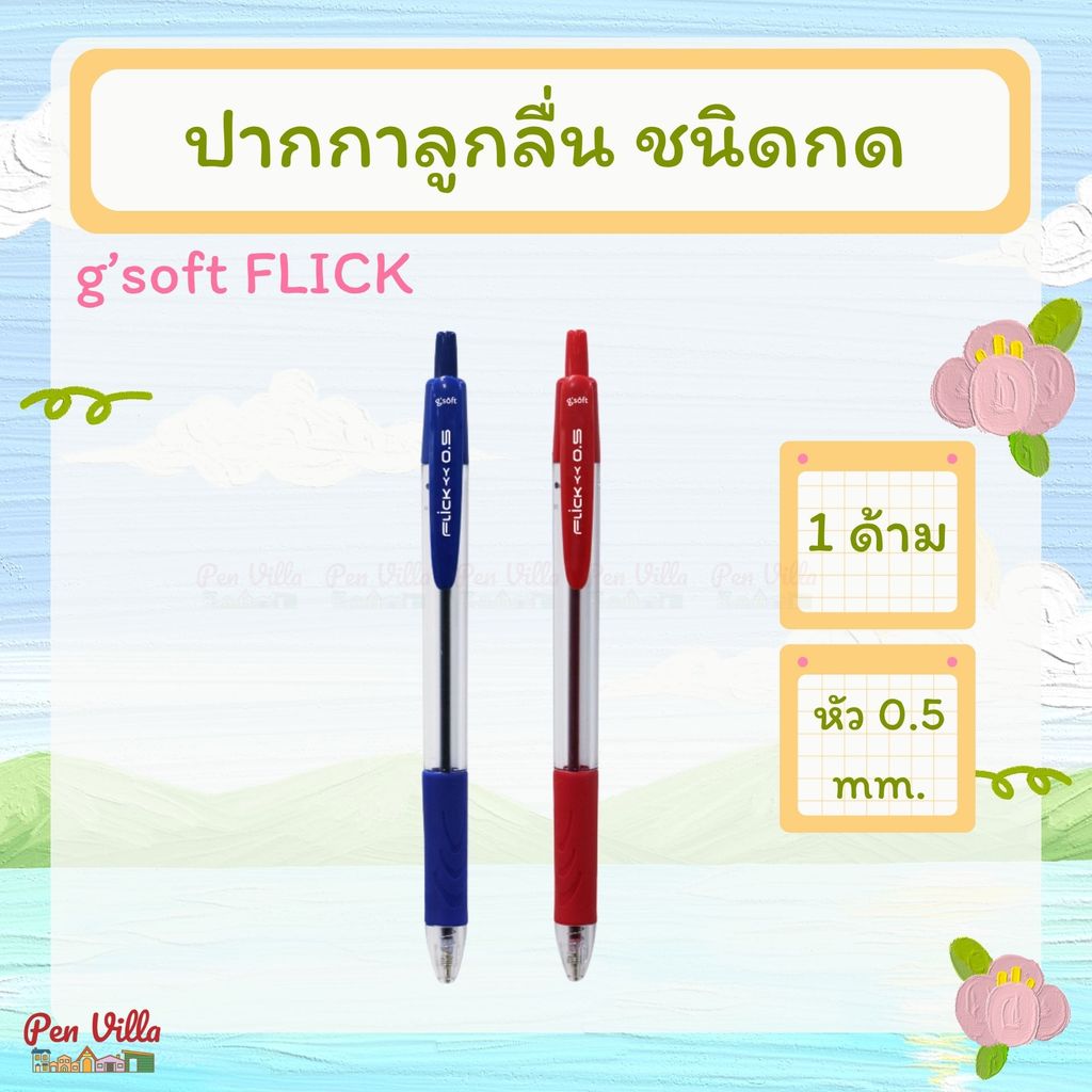 ปากกาลูกลื่น รุ่น FLICK  หัว 0.5 mm. ยี่ห้อ g'soft ปากกาลูกลื่นเจล ปากกา ปากกาน้ำเงิน ปากกาแดง
