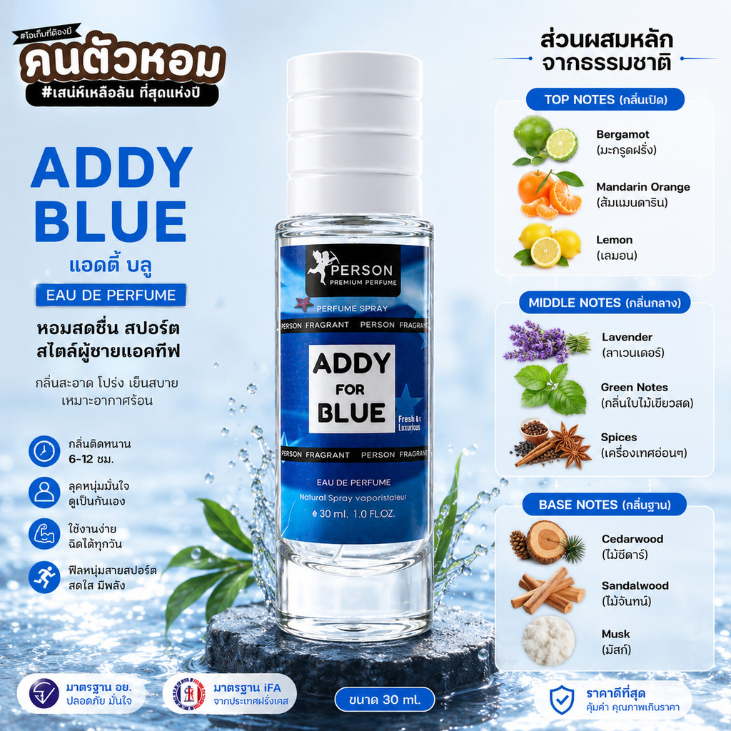 น้ำหอม Addy Blue : แอดดี้ บลู 30 ml. คนตัวหอม Person Fragrant สินค้าแท้ 100% ตรงจากบริษัท ID: 1002