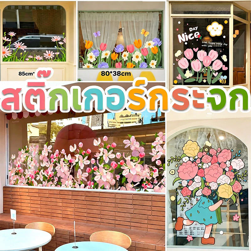 COD สติ๊กเกอร์ สติ๊กเกอร์กระจก สติ๊กเกอร์สูญญากาศ ติดประตูและหน้าต่างกระจก ตกแต่งร้านเสื้อผ้า ตกแต่งหน้าร้าน