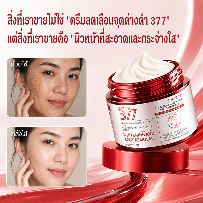 377 ครีมไวท์เทนนิ่ง ผิวดูกระจ่างใสทันที ช่วยลดเลือนริ้วรอย ลดฝ้า บำรุงผิวให้ชุ่มชื้น ผิวกระจ่างใส เรียบเนียน กระชับ thumbnail 3