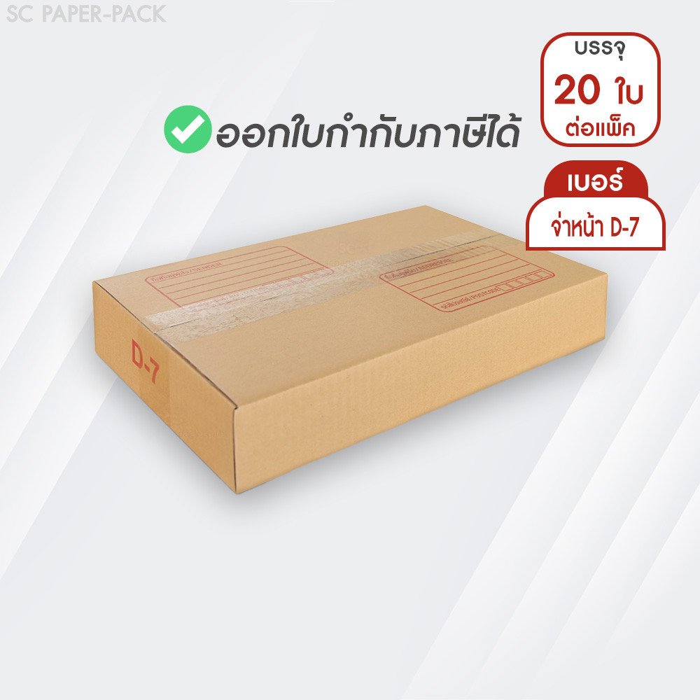 กล่องลูกฟูก กล่องไปรษณีย์ กล่องพัสดุ ฝาชน สีน้ำตาล เบอร์ D-7 พิมพ์จ่าหน้า (20 ใบ/แพ็ค) ขายส่ง กล่องใส่การ์ด จำนวนมาก