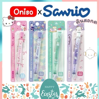 ดินสอกด Oniso x Sanrio ลิขสิทธิ์แท้100% หัว 0.5 มม