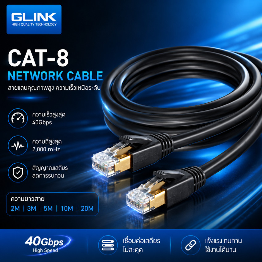 GLINK สายแลน CAT8 RJ45 40Gbps ความเร็วสูง Indoor (2M / 3M / 5M ) / Outdoor (10M / 20M)