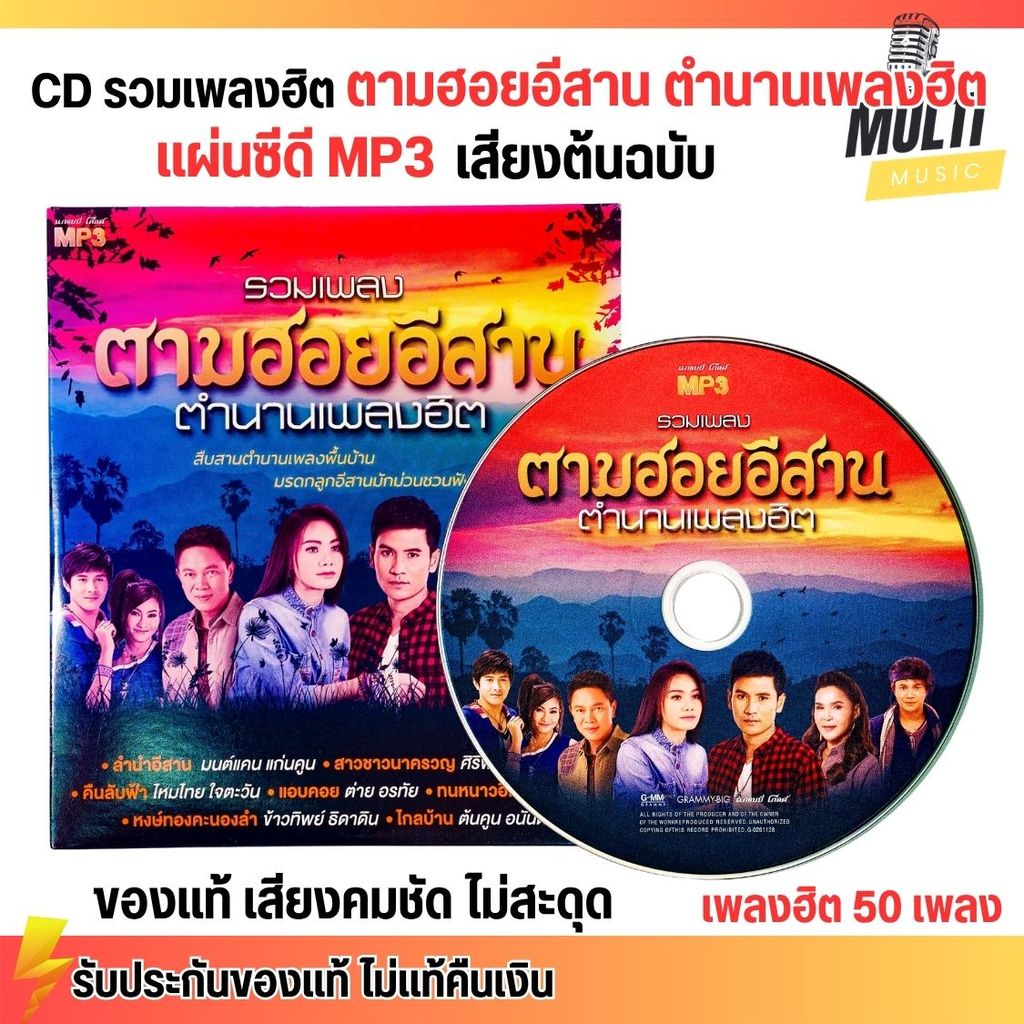 CD MP3 แผ่นซีดี รวมเพลง ลูกทุ่ง ตามฮอยอีสาน ตำนานเพลงฮิต ศิลปินดัง ของแท้ เสียงคมชัด ไม่สะดุด 50 เพล