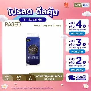PASEO พาซิโอ ทิชชู่อเนกประสงค์แบบแขวน​ หนา 4 ชั้น 300 แผ่น (ไม่แถมตะข้อ) (ทิชชู่ กระดาษทิชชู่) x 1 แพ็ค