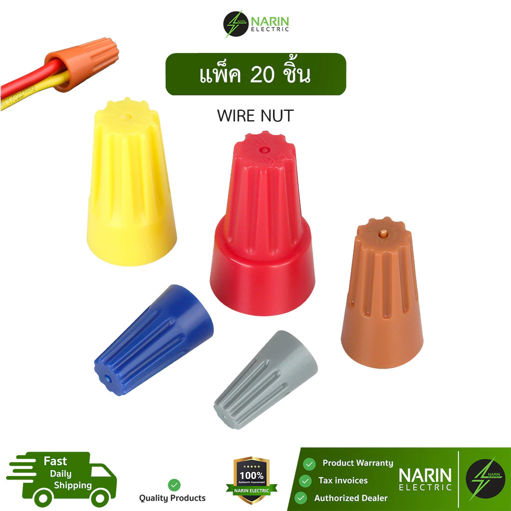 (20 ชิ้น) วายนัท Wire Nut ขั้วต่อสายไฟแบบหมุน 300V 105°C รุ่น P1 P2 P3 P4 P6 Narin Electric
