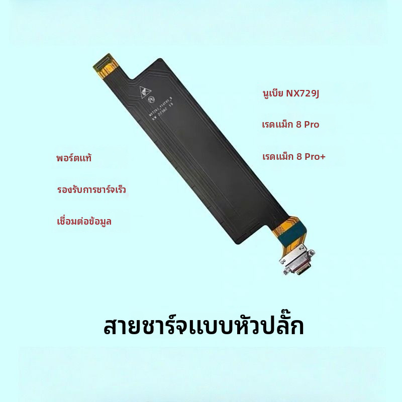 ✦บอร์ดขั้วชาร์จ สำหรับ Red Magic 8 Pro/8 Pro+/8S Pro (NX729J) Type-C ชาร์จเร็ว 165W