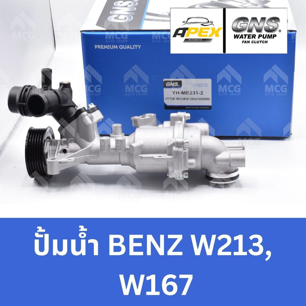 GNS ปั๊มน้ำ BENZ W213,W167 ปั้มน้ำw213 ปั้มน้ำw167 ปั้มน้ำbenz w213 ปั็มน้ำw213 ปั๊มน้ำw167 ปั๊มน้ำw