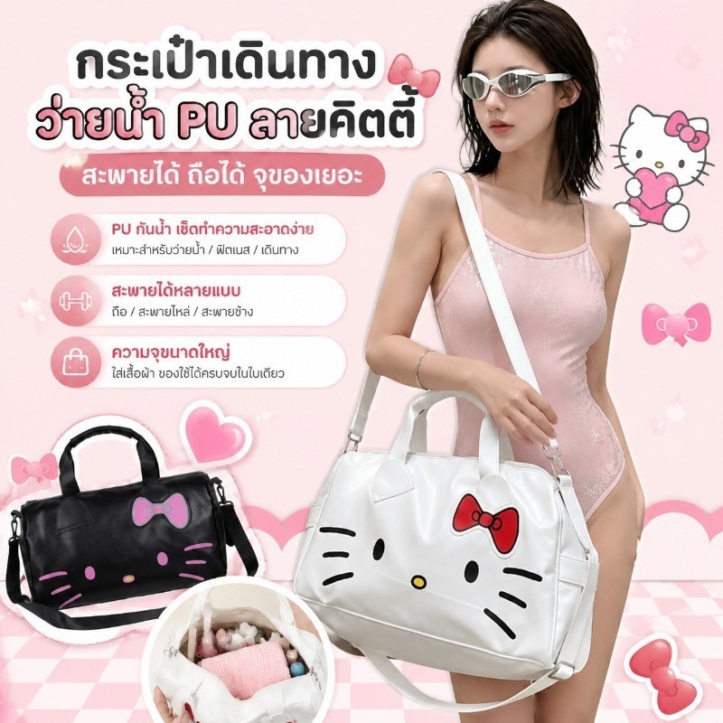 กระเป๋าเดินทาง กระเป๋าว่ายน้ำ Hello Kitty ความจุขนาดใหญ่กระเป๋าดัฟเฟิลไหล่เดียวกระเป๋ายิมแนวทแยง