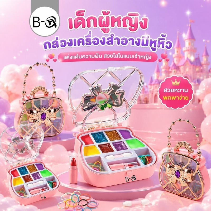 BHQ ชุดเครื่องสำอางเด็กผู้หญิง กล่องหัวใจหูหิ้ว ชุดแต่งหน้าเด็ก ลายเจ้าหญิง ของขวัญวันเกิด