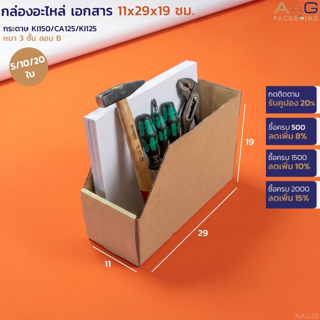 AAG29 กล่องใส่อะไหล่ ขนาด 29x19x11ซม. เครื่องมือช่าง กล่องกระดาษลูกฟูก กล่องใส่เอกสาร เก็บเอกสาร