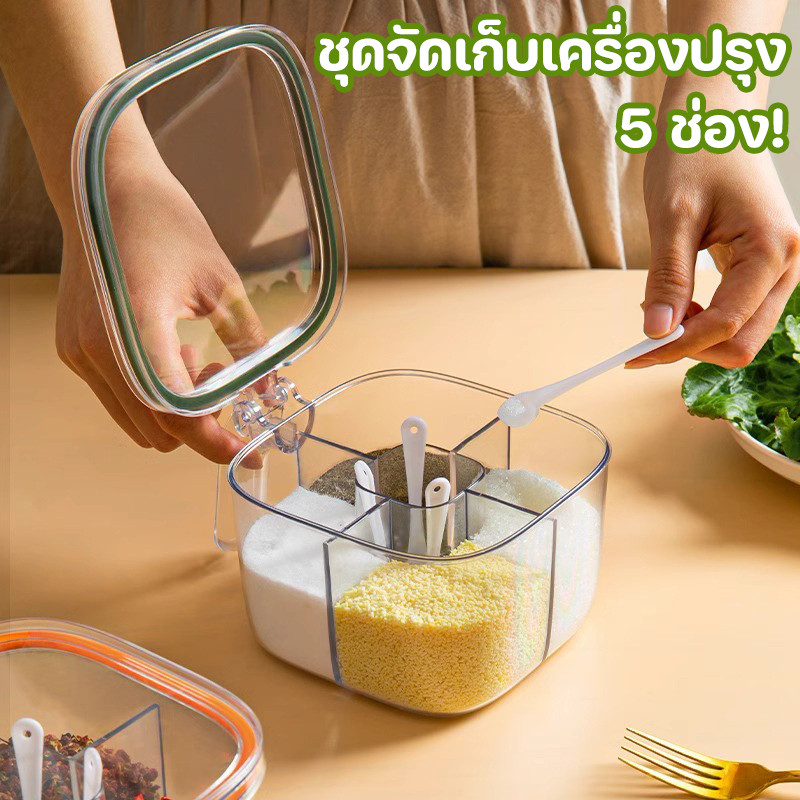 COD กล่องปรุงรส ชุดจัดเก็บเครื่องปรุง กล่องใส่เครื่องปรุง 5 ช่อง รับฟรี 4 ช้อนโต๊ะ เก็บเกลือ-น้ำตาล-พริกไทย