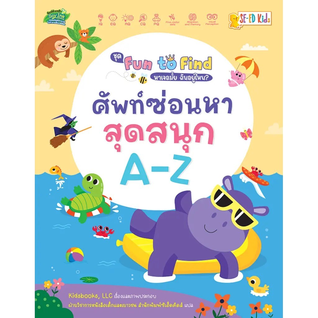 Se-ed (ซีเอ็ด) : หนังสือ ชุด Fun to Find หาเจอมั้ย ฉันอยู่ไหน? : ศัพท์ซ่อนหาสุดสนุก A-Z