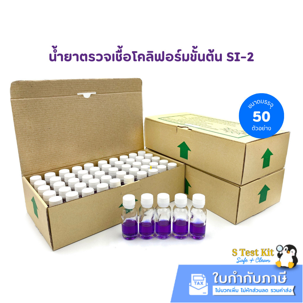 น้ำยาตรวจเชื้อโคลิฟอร์มแบคทีเรีย SI-2 เฉพาะน้ำยา 50 ขวด/กล่อง