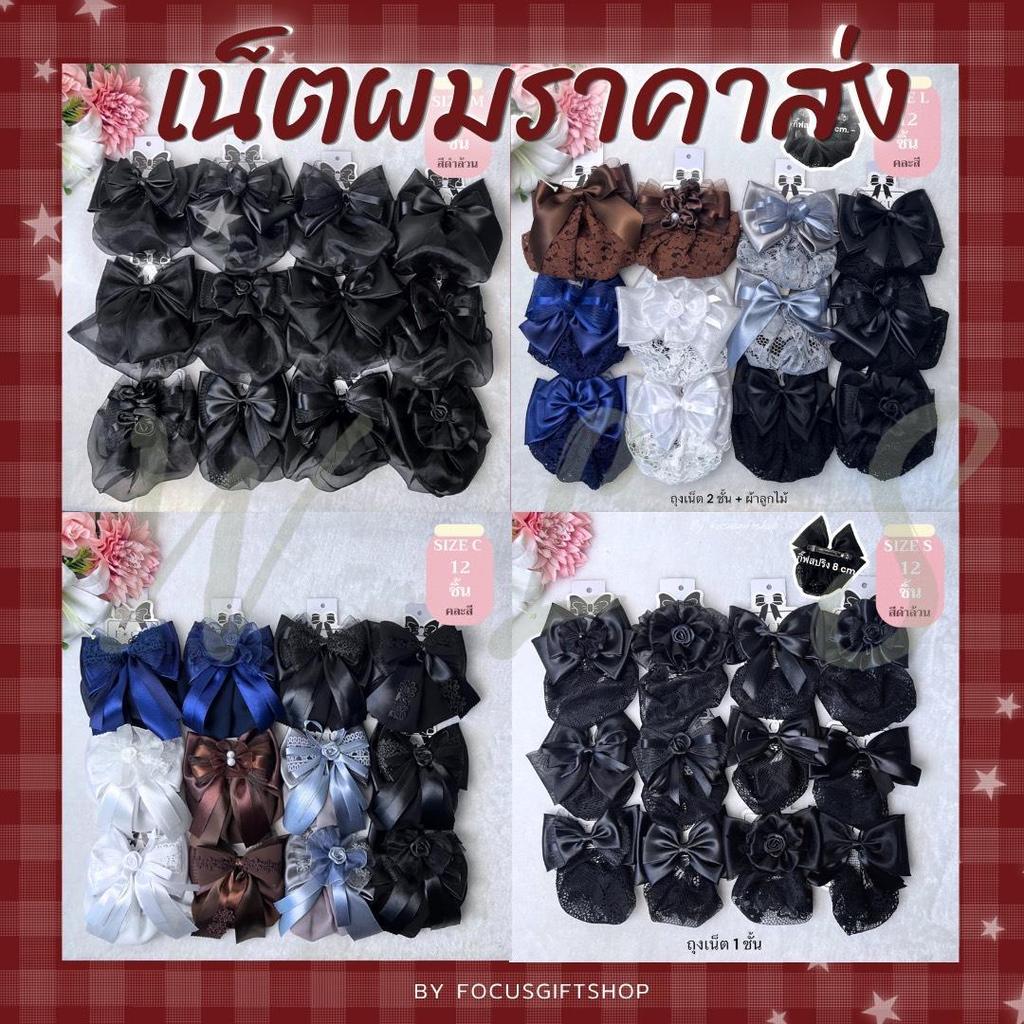 ราคาส่ง!!เน็ตติดผมby Focusgiftshop สินค้าคุณภาพ ราคาโรงงานจากผู้ผลิต