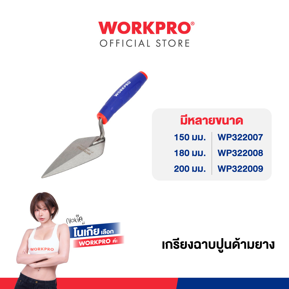 WORKPRO เกรียงฉาบปูนด้ามยาง ขนาด 150, 180 ,200 มม.