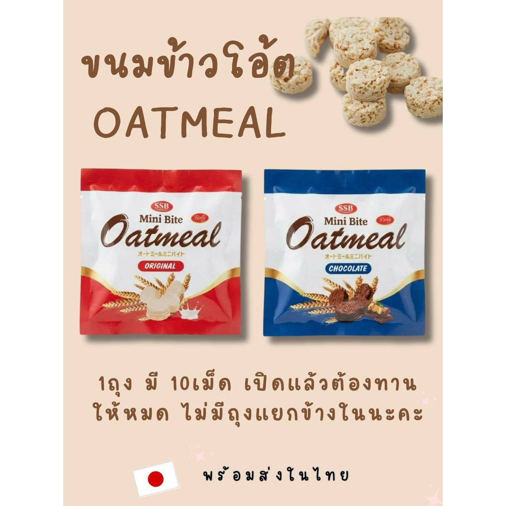 ขนมข้าวโอ๊ต oatmeal หอมกลิ่นนมอ่อนๆ หวานกำลังดี เป็นขนมเหมาะสำหรับคนรักสุขภาพ 250g. ของแท้ญี่ปุ่น