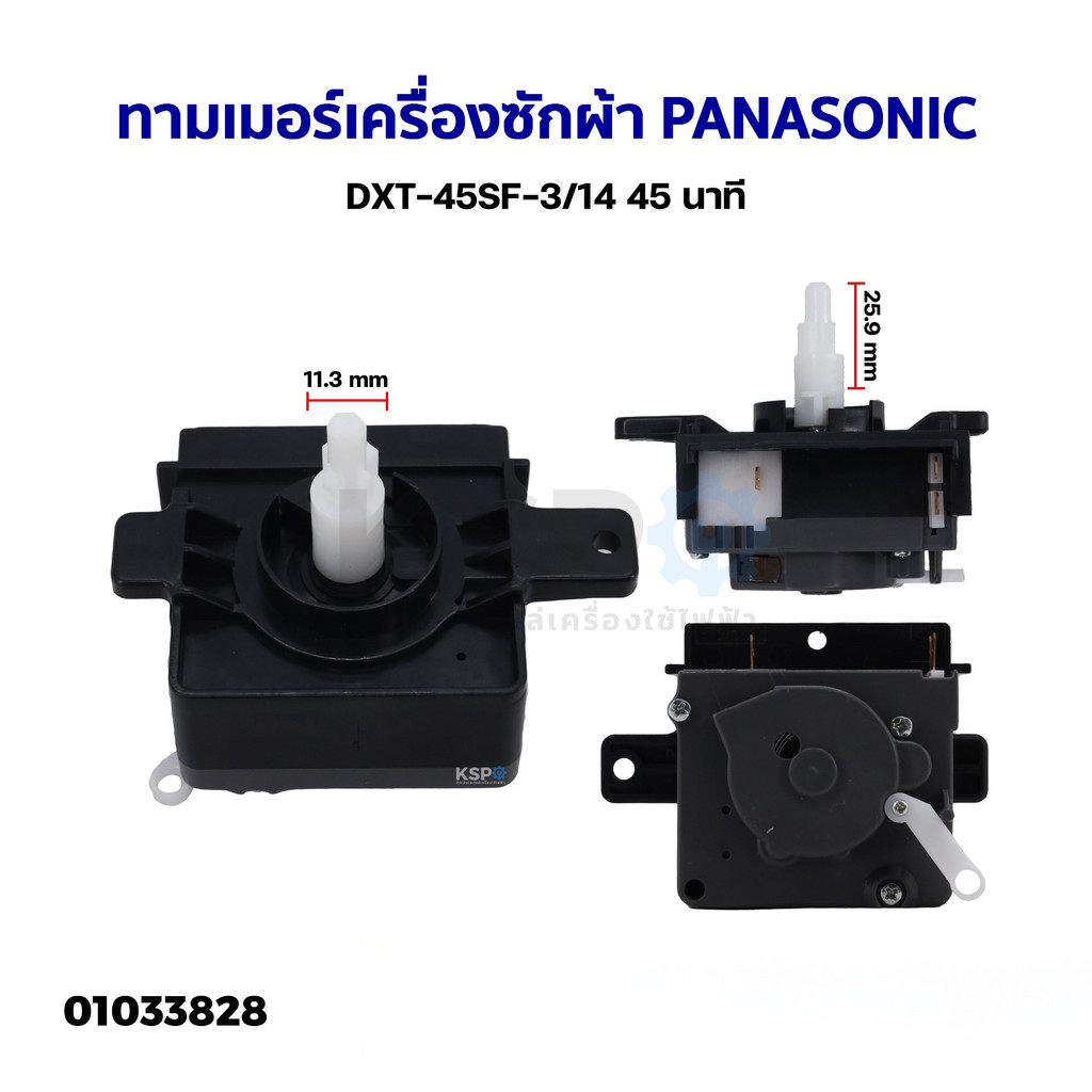 ทามเมอร์เครื่องซักผ้า นาฬิกาซัก 15/45นาที PANASONIC พานาโซนิค 2 ถัง 4 ขา (แกนพลาสติก) อะไหล่เครื่องซักผ้า