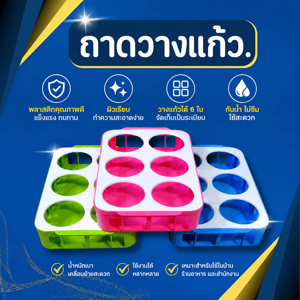 ถาดวางแก้วพลาสติก 6 ช่อง ถาดคว่ำแก้ว มีร่องระบายน้ำ PP เกรด A วางแก้ว 6 ใบ สีฟ้า เขียว ชมพู