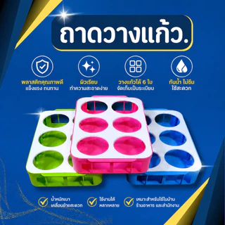ถาดวางแก้วพลาสติก 6 ช่อง ถาดคว่ำแก้ว มีร่องระบายน้ำ PP เกรด A วางแก้ว 6 ใบ สีฟ้า เขียว ชมพู