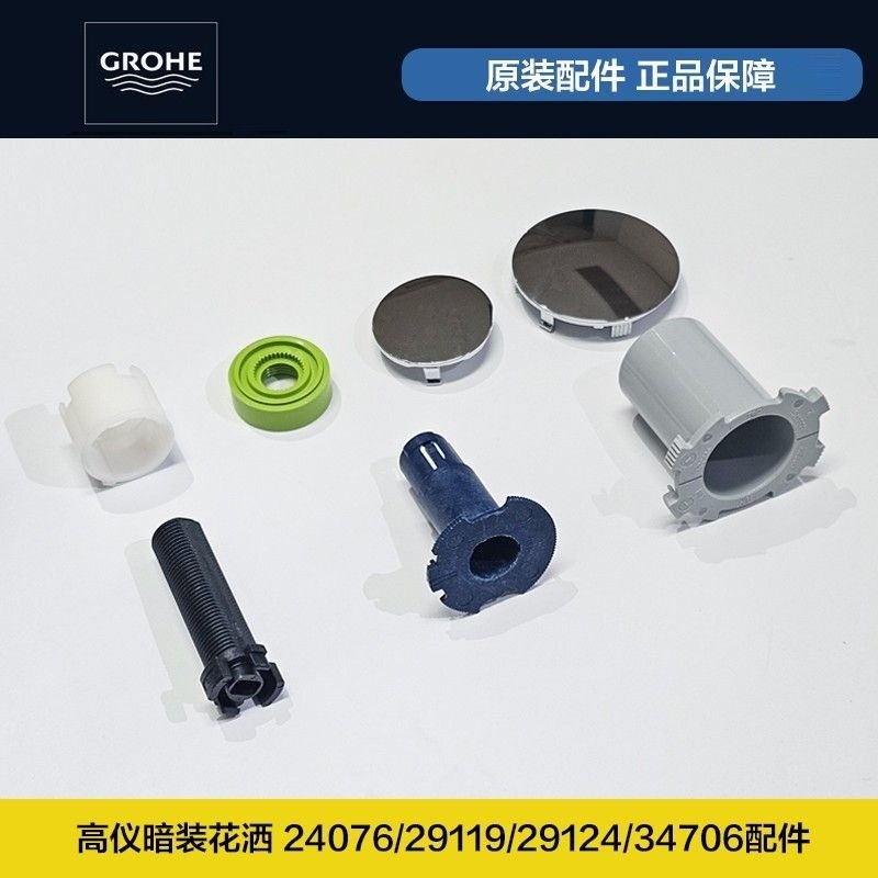แผงฝักบัวแบบซ่อน GROHE 29119/29124/34706/24076 อะไหล่พลาสติกแท้