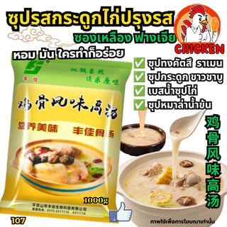 ซุปกระดูกหมู เบสน้ำซุปหม้อไฟ ทงคัตสึ ชาบู 猪骨高汤 ซุปวัว ซุปไก่ น้ำซุปหมาล่า หัวเชื้อซุปเข้มข้น