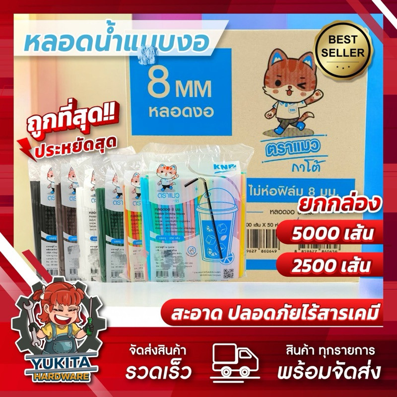 (ยกลัง) หลอดงอ 8 มิล 5000 เส้น **ตราแมว ไม่หุ้มฟิล์ม หลอดพลาสติก หลอดอนามัย หลายสี หลอด