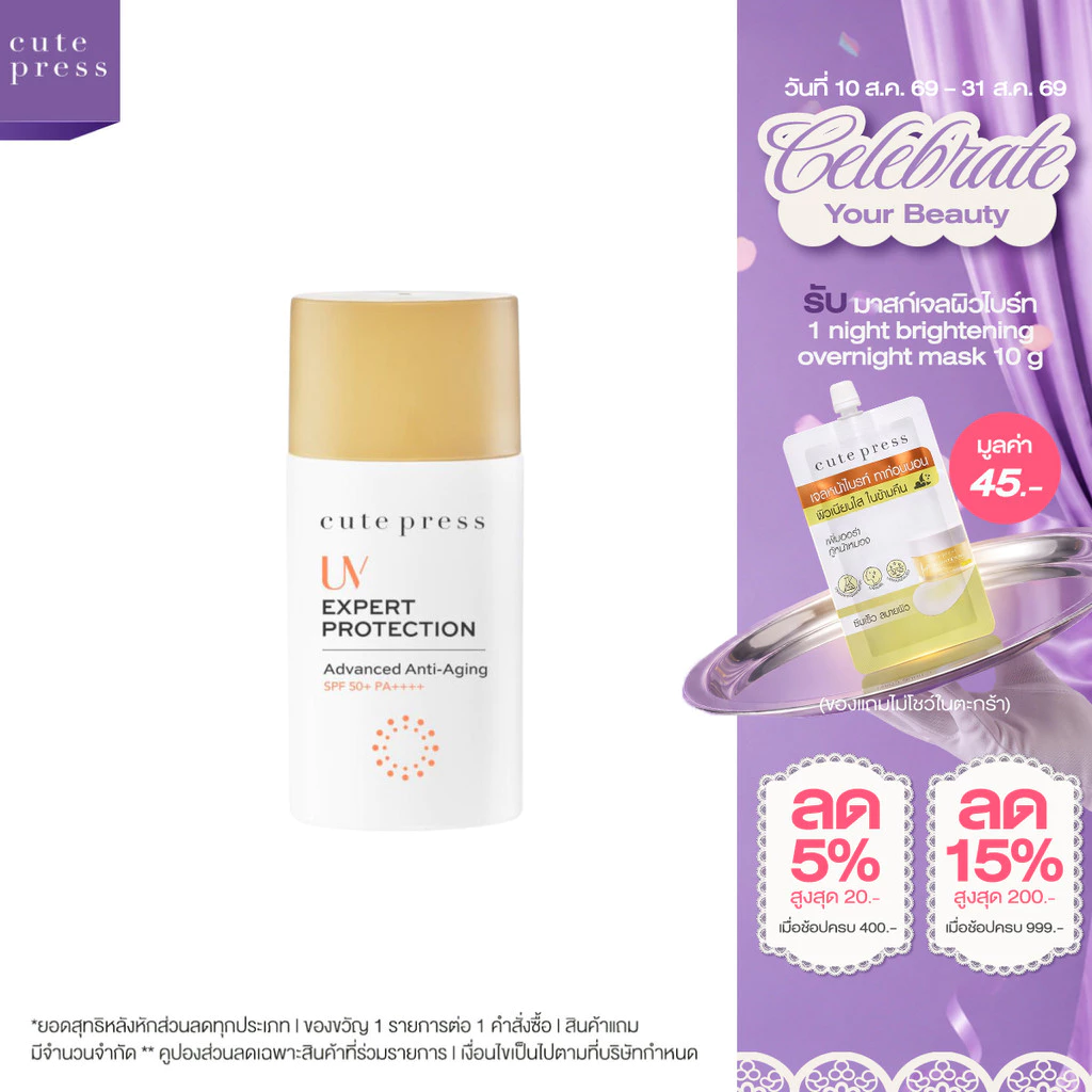 CUTE PRESS ครีมกันแดด UV EXPERT PROTECTION ADVANCED ANTI-AGING SPF50+ PA++++