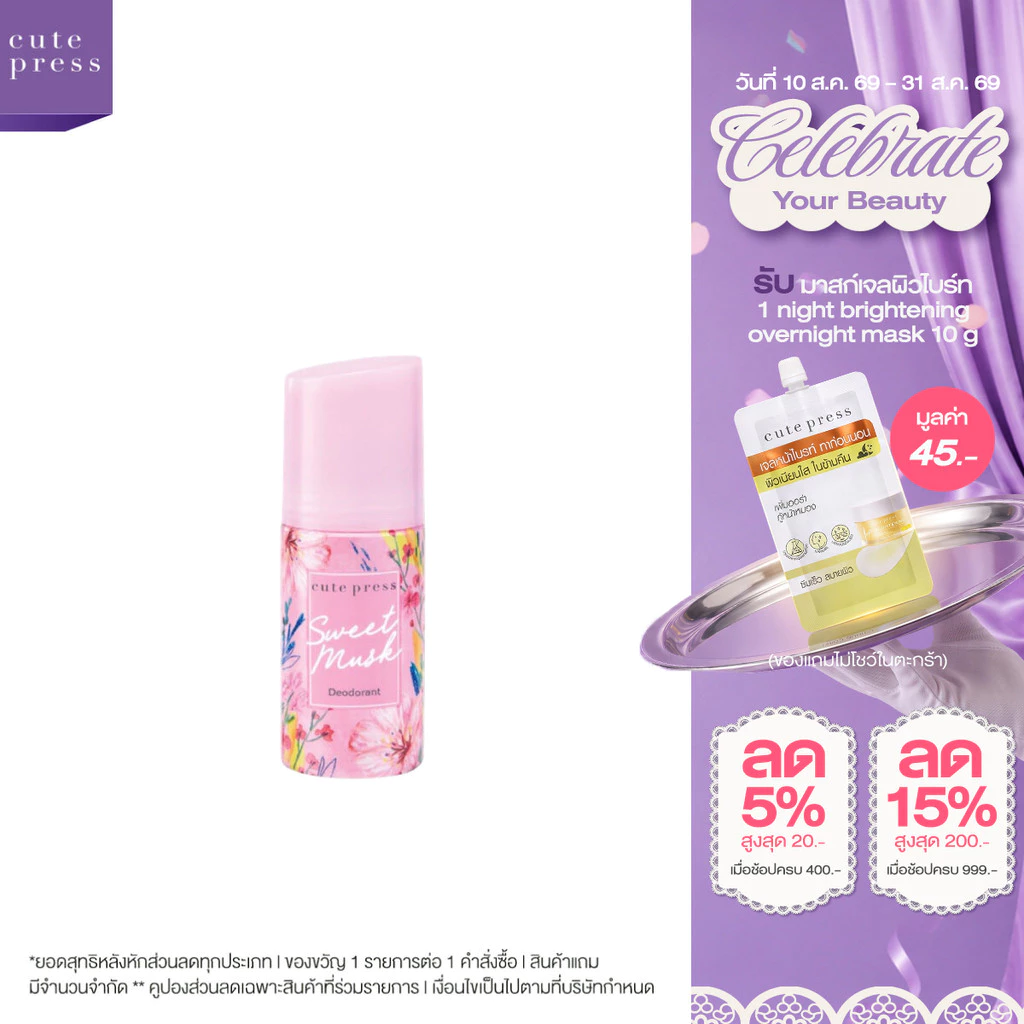 CUTE PRESS ดีโอโดแร็นท์ SWEET MUSK DEODORANT 60 ml