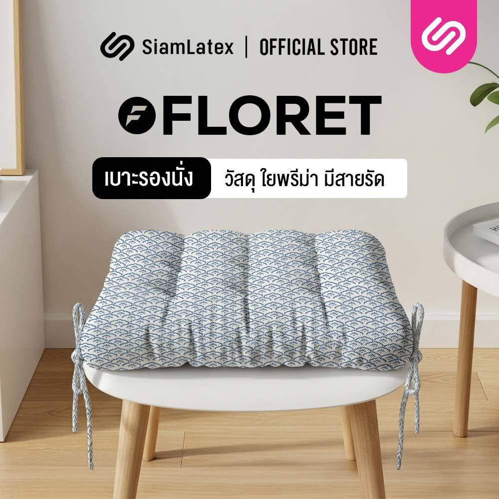 SiamLatex Floret เบาะรองนั่ง เบาะรองก้น ผลิตจากใยพรีม่า หนานุ่ม ช่วยซัพพอร์ตสรีระ
