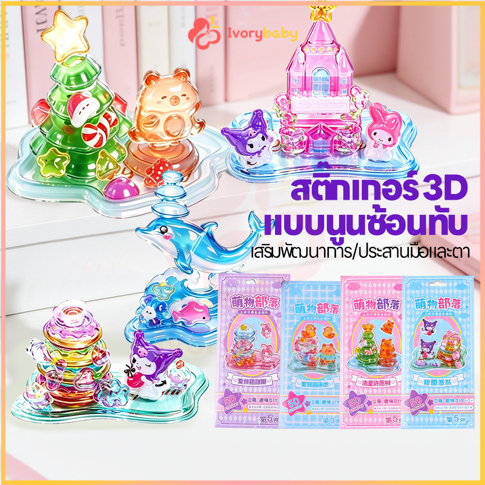IVORYBABY 3D สติกเกอร์คริสตัล DIY สติ๊กเกอร์ 3D คริสตัล วางซ้อนกันได้ สติ๊กเกอร์นูน บรรเทาน่ารัก วัสดุตกแต่งสมุด