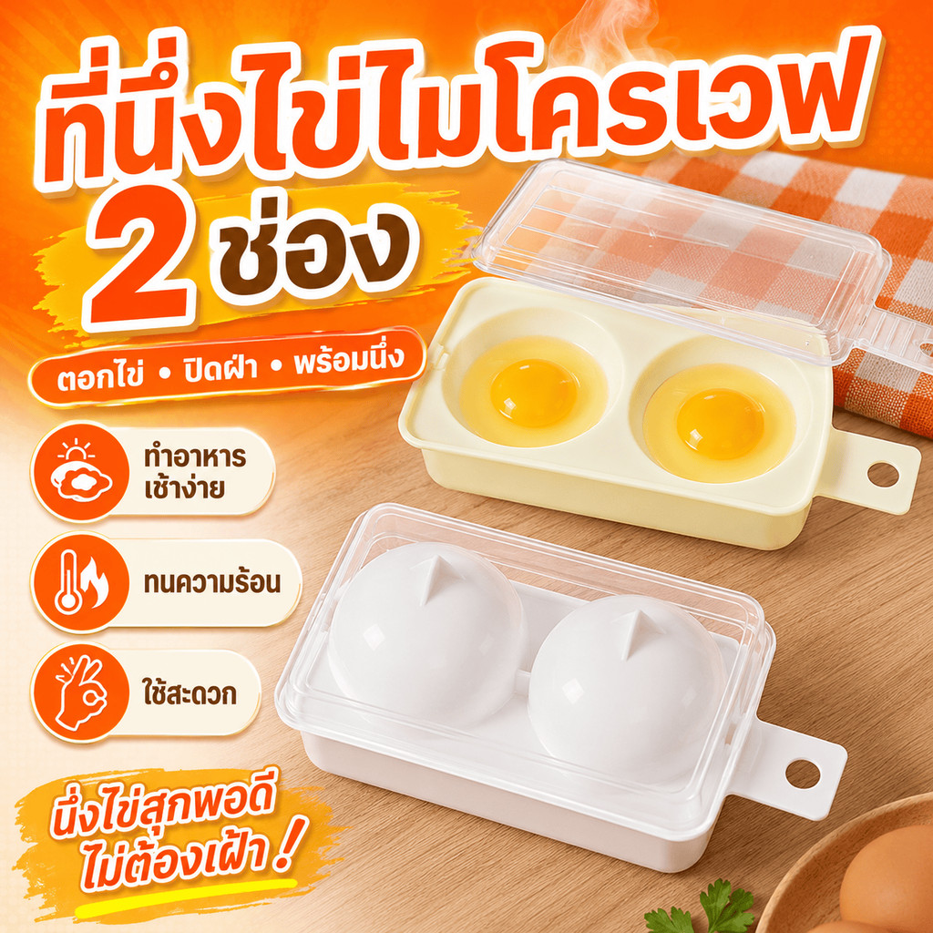 อุปกรณ์ครัวสำหรับคนรักไข่ ที่นึ่งไข่ไมโครเวฟ 2 ช่อง วัสดุ PP ฝาใสมีรูระบายไอน้ำ พร้อมด้ามจับ ใช้ง่าย จัดเก็บง่าย
